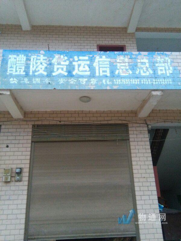 醴陵货运信息总部