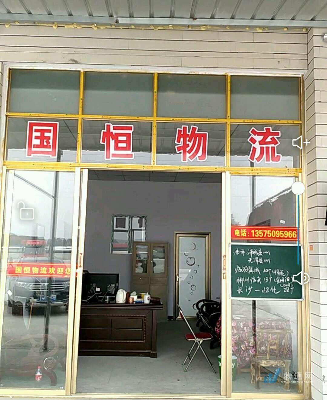 岳阳经济技术开发区国恒物流