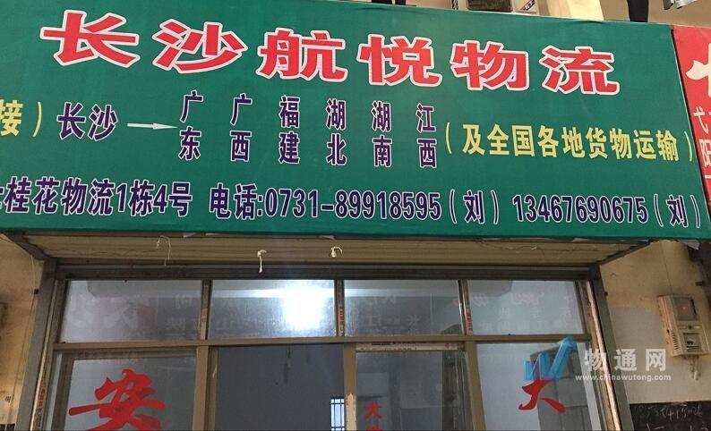 长沙市雨花区航悦货运服务部