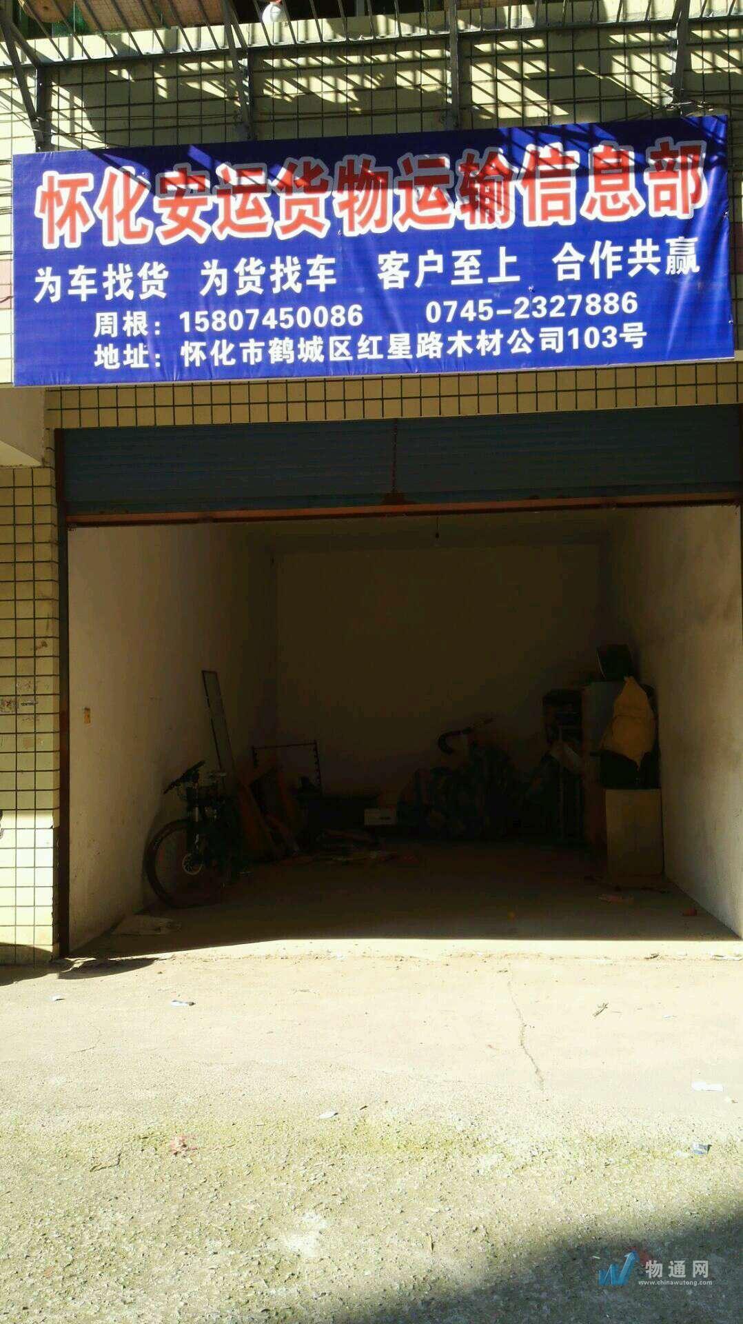 鹤城区安运货物运输信息部