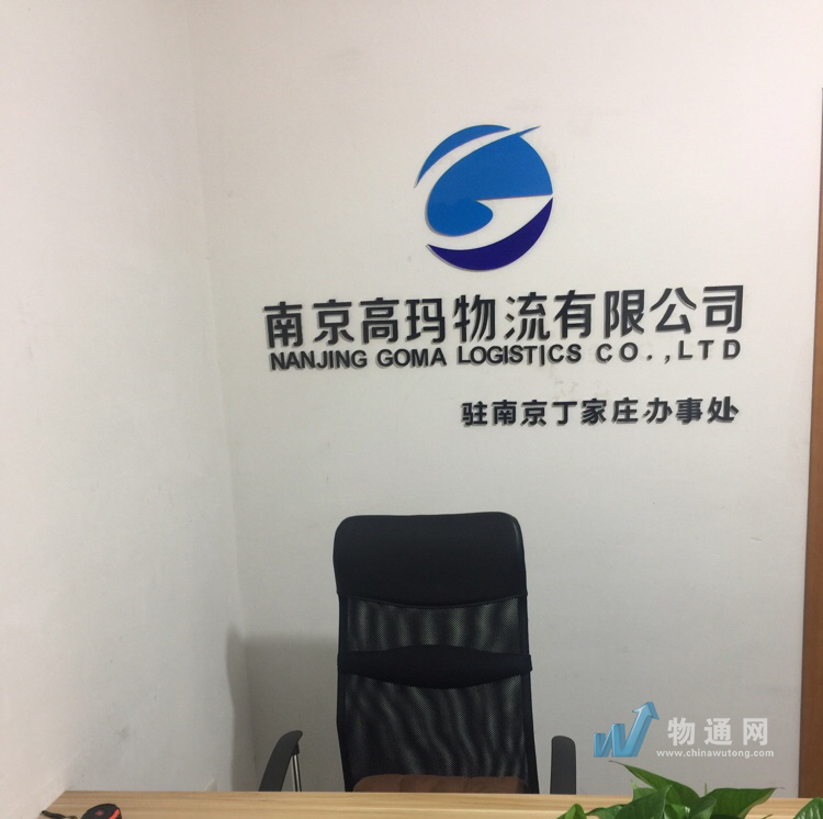 高玛国际物流(南京)有限公司门头照
