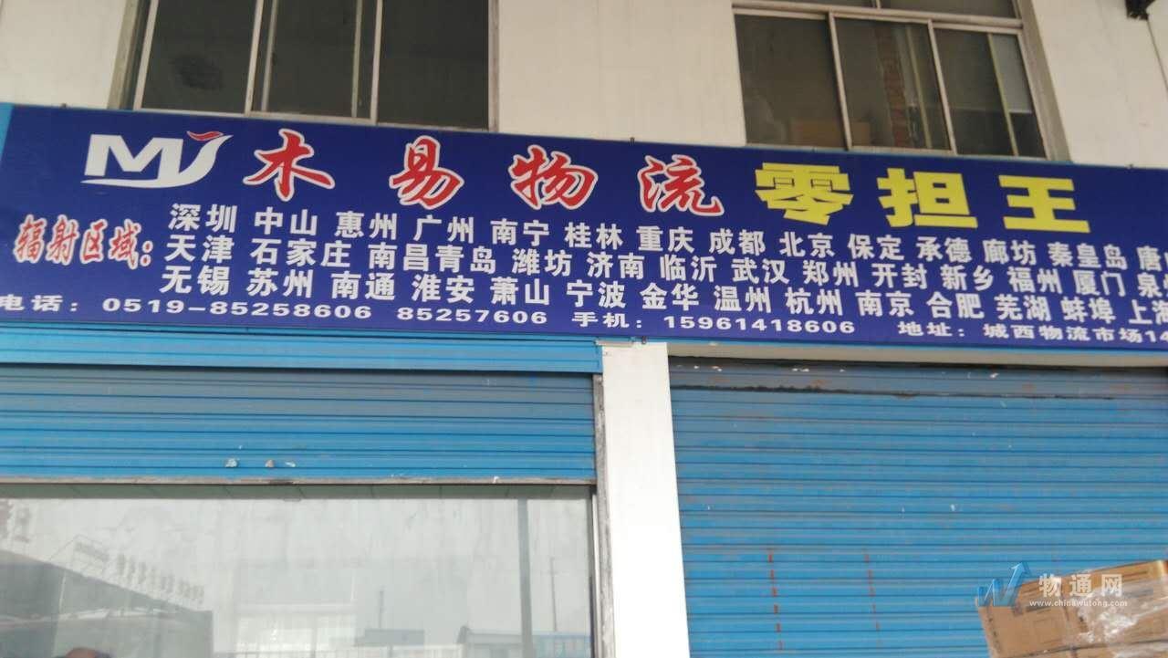 常州市木易物流有限公司门头照