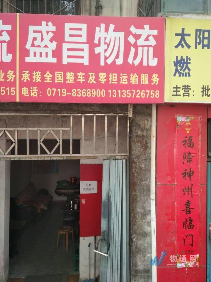 十堰经济开发区盛昌达货运信息部门头照