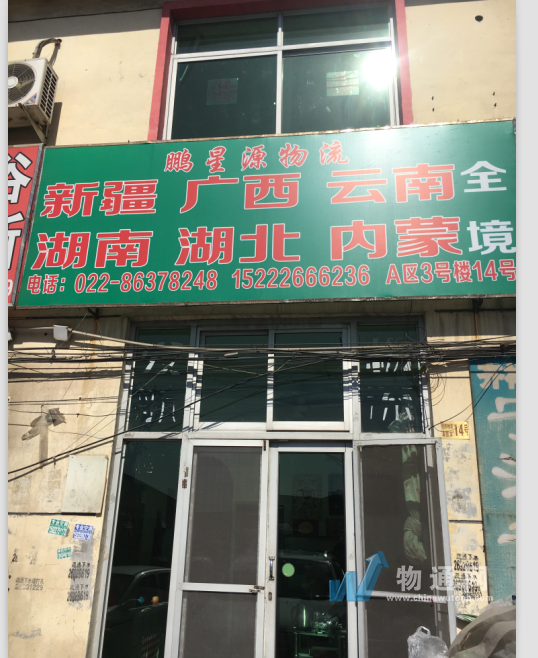 天津宏泰金通物流有限公司门头照