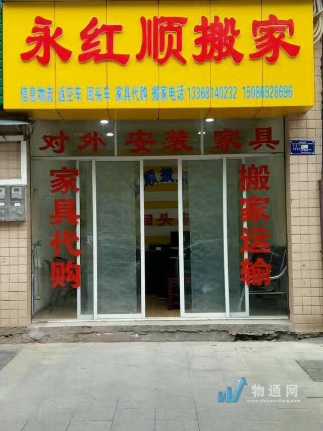 贵州永红顺搬家服务有限公司