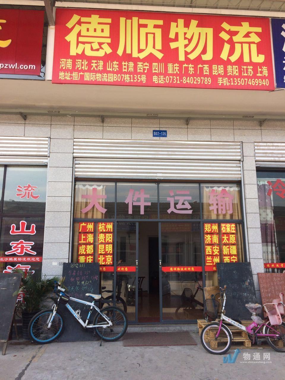 长沙县星沙德顺货运配载服务部