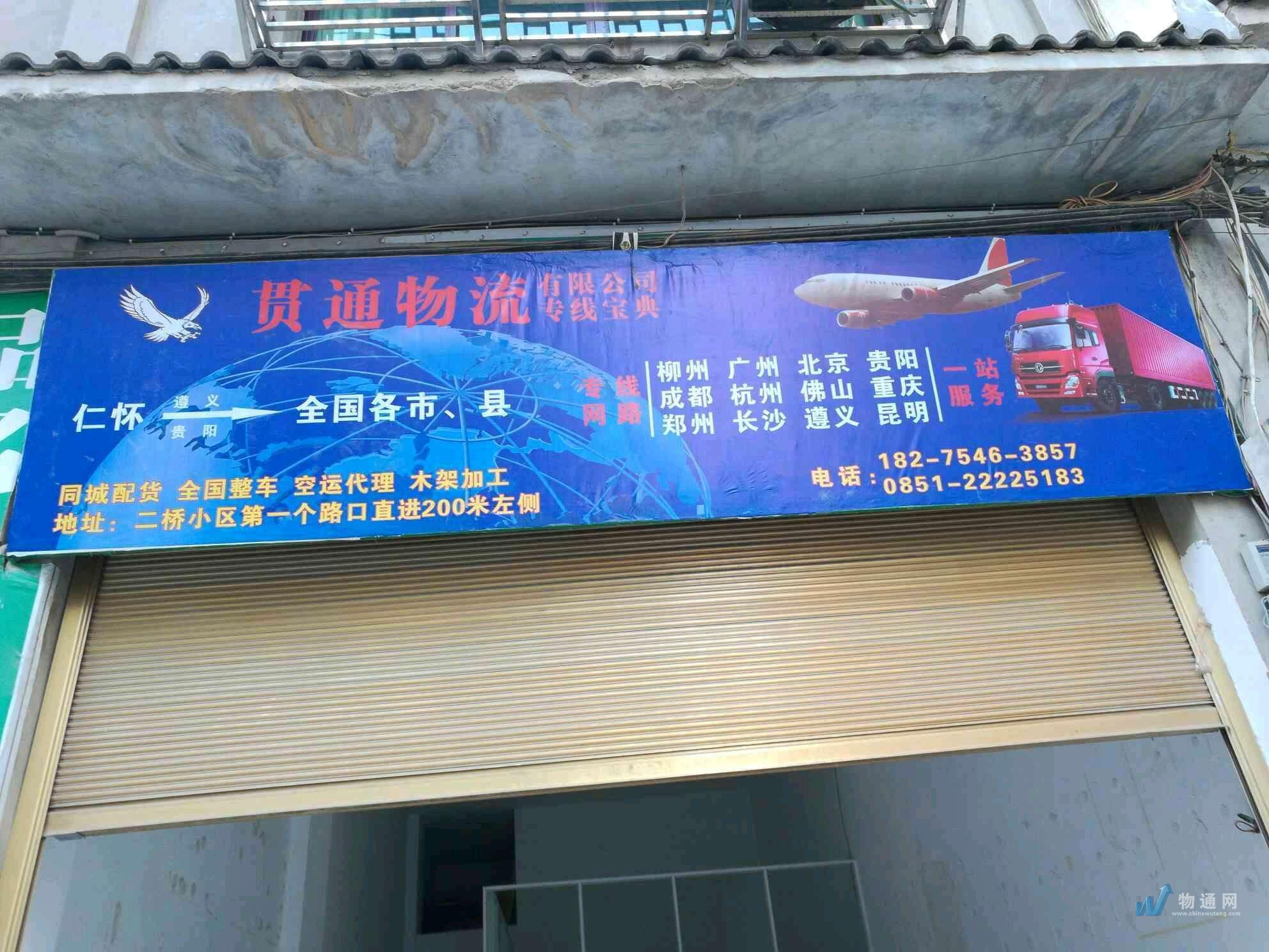 仁怀市贯通物流有限公司