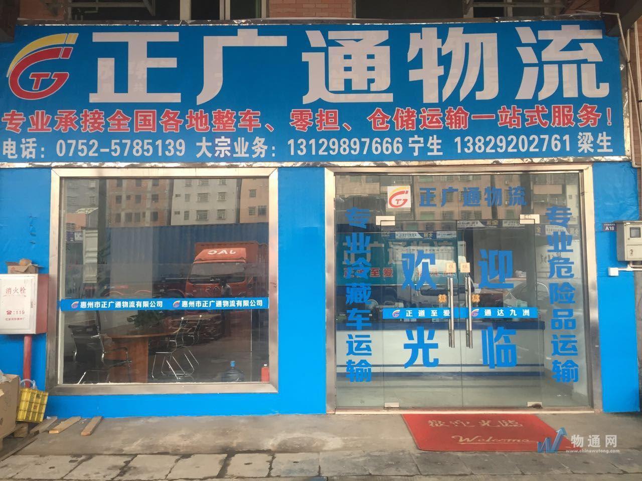 惠州市万广通物流有限公司门头照