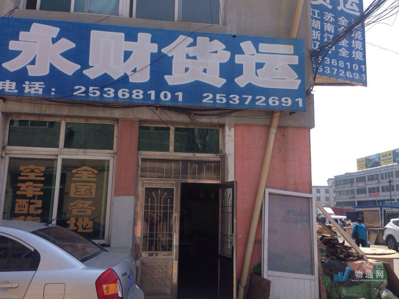 沈阳永财物流有限公司