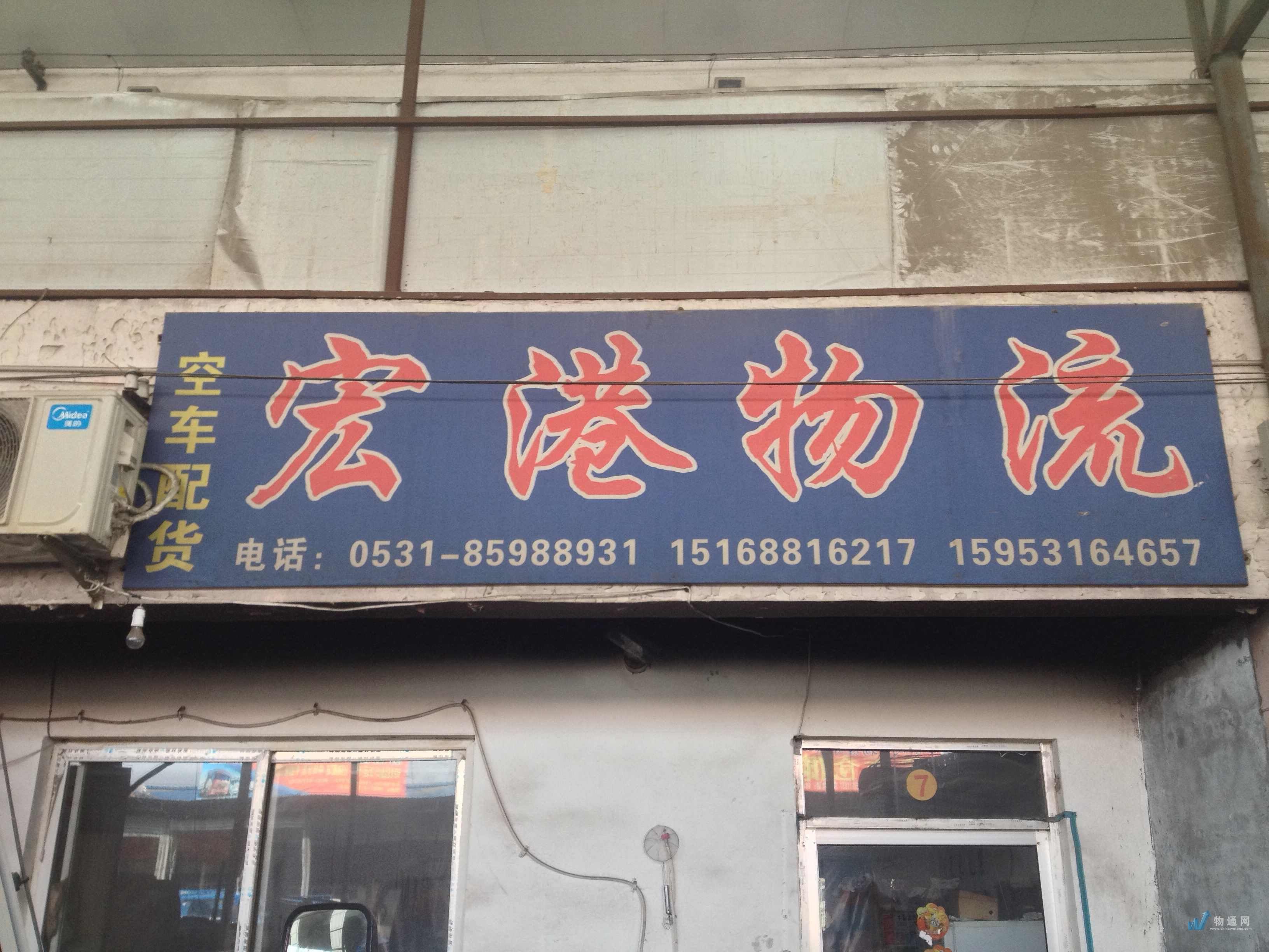 济南市天桥区宏港信息配载服务部门头照