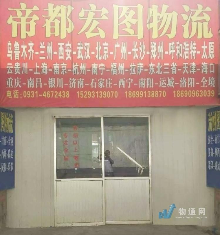 兰州帝都宏图物流有限责任公司
