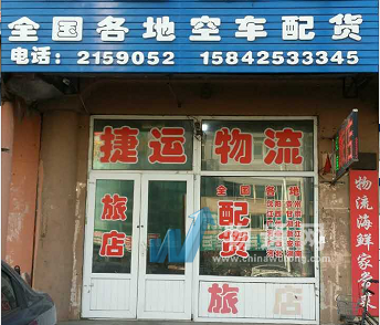 丹东市元宝区捷运物流配货中心