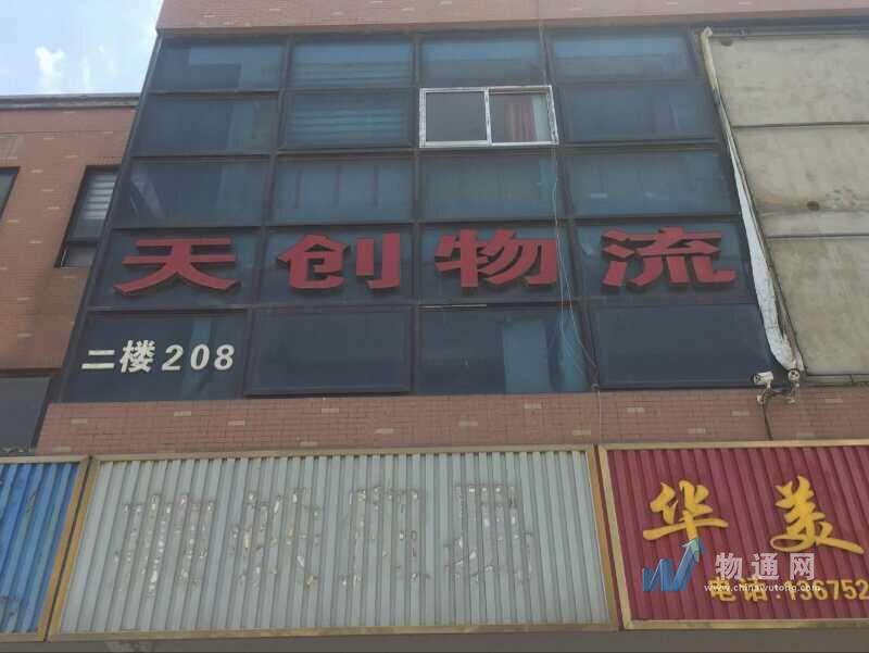 连云港天创物流有限公司门头照