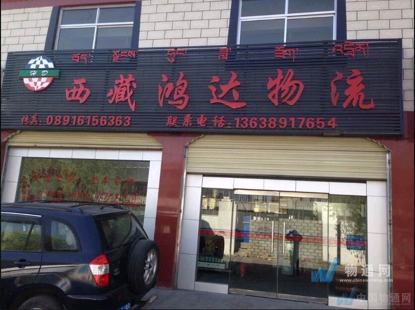 西藏鸿达物流有限责任公司