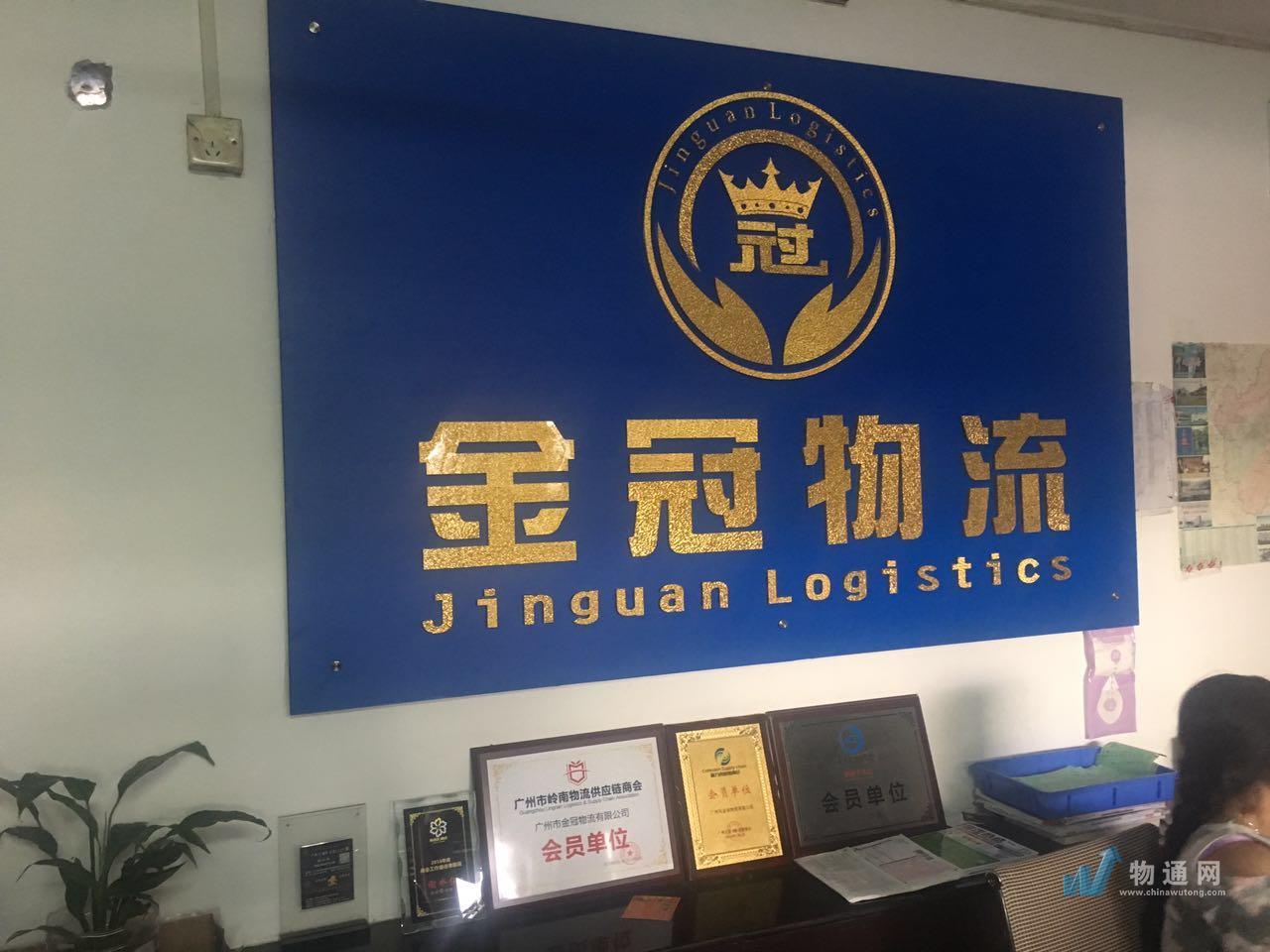 广州市金冠物流有限公司门头照