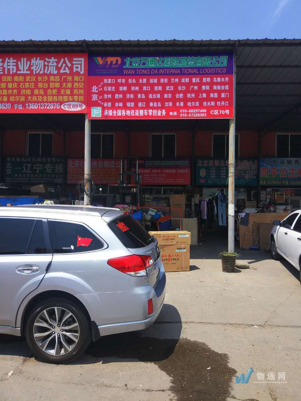 北京万通达国际物流有限公司门头照