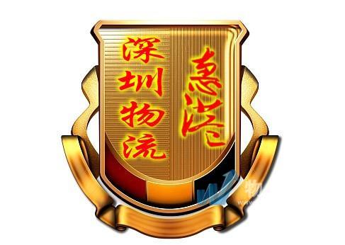 深圳市惠港國際貨運代理有限公司