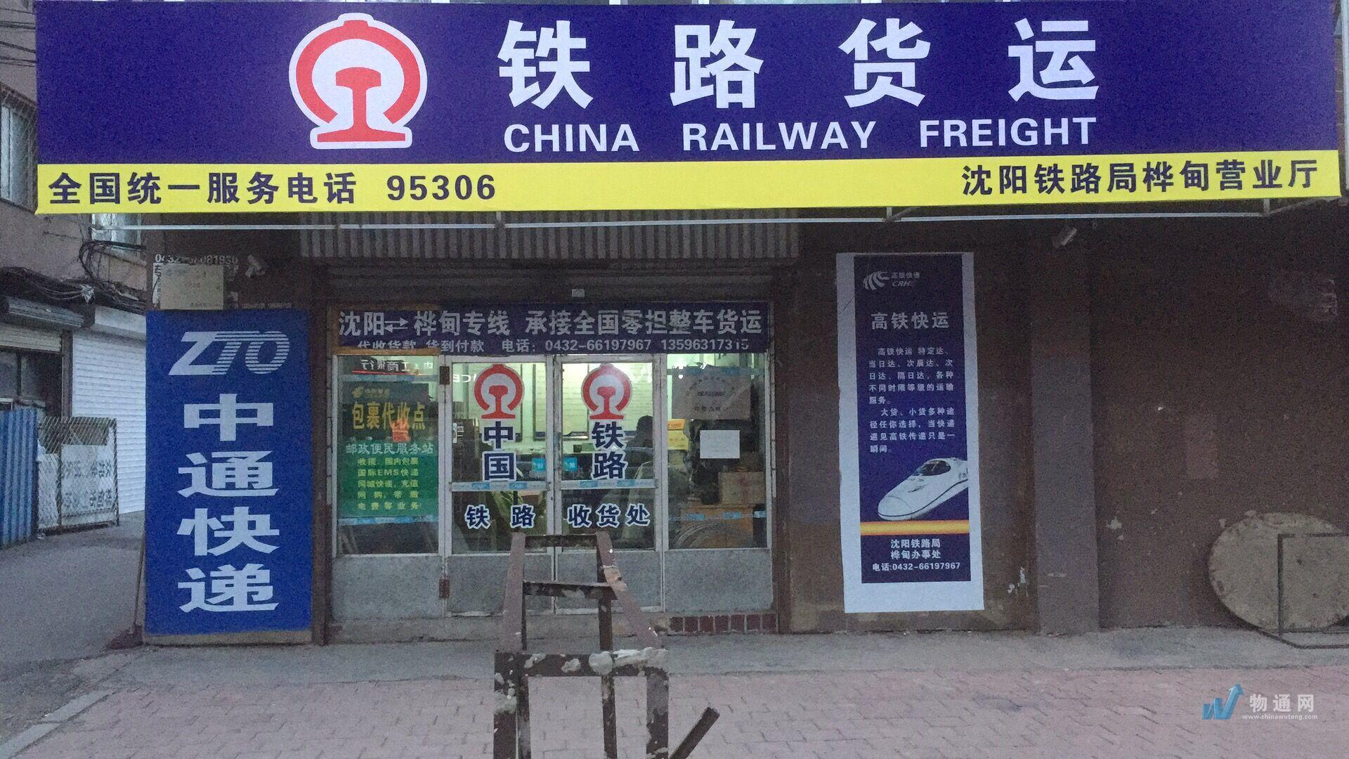 桦甸市运之通铁路代理服务有限公司