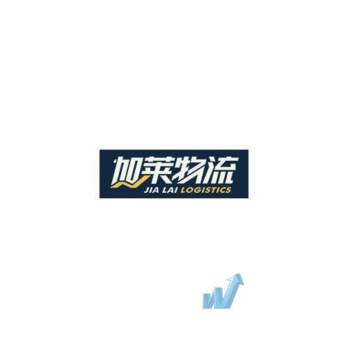 湖南怀化市加莱物流有限公司