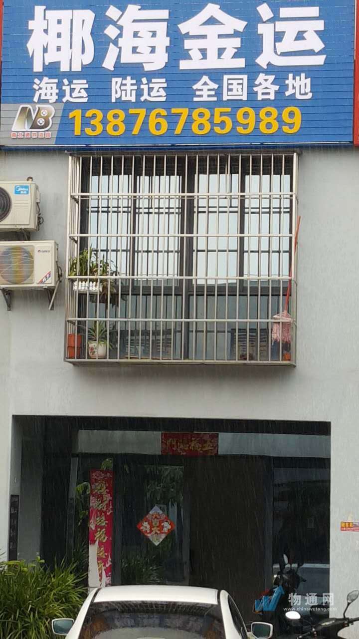 海南椰海金运运输有限公司