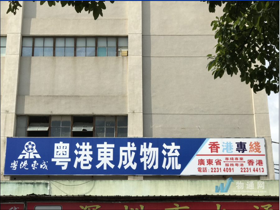 深圳市粵港東成貨運(yùn)代理有限公司香港業(yè)務(wù)處