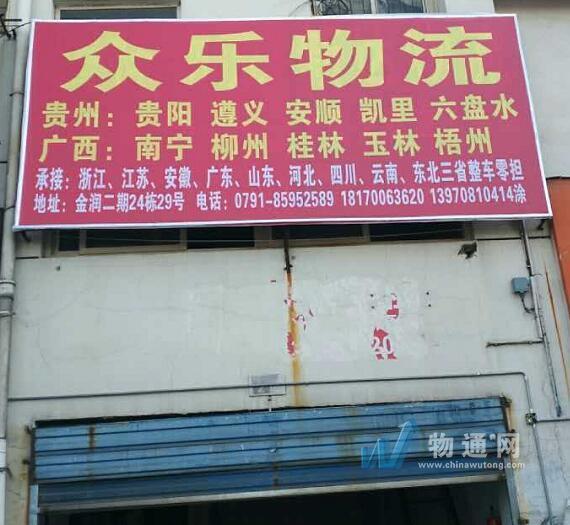 南昌众乐物流有限公司
