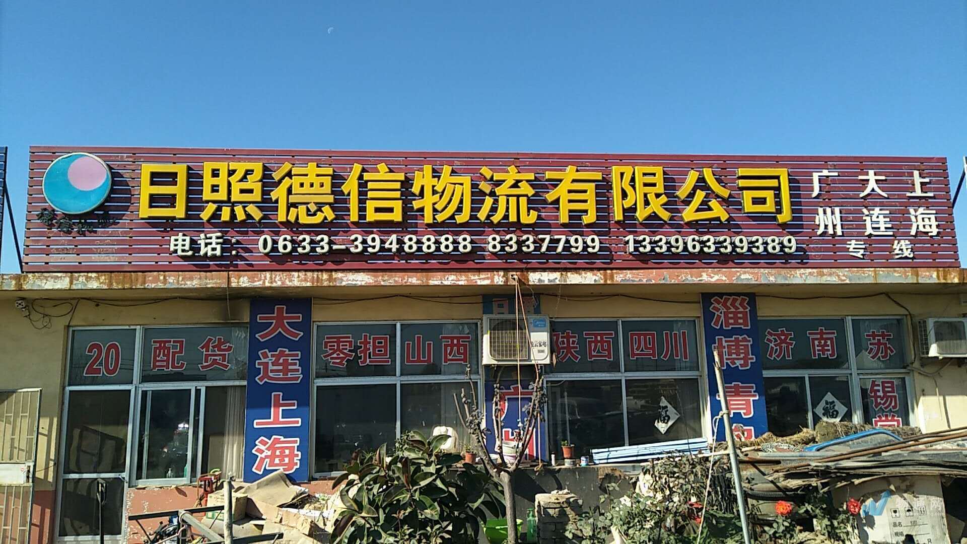 日照德信物流有限公司门头照