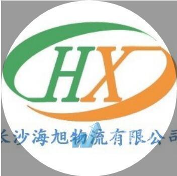 长沙旭海物流有限公司