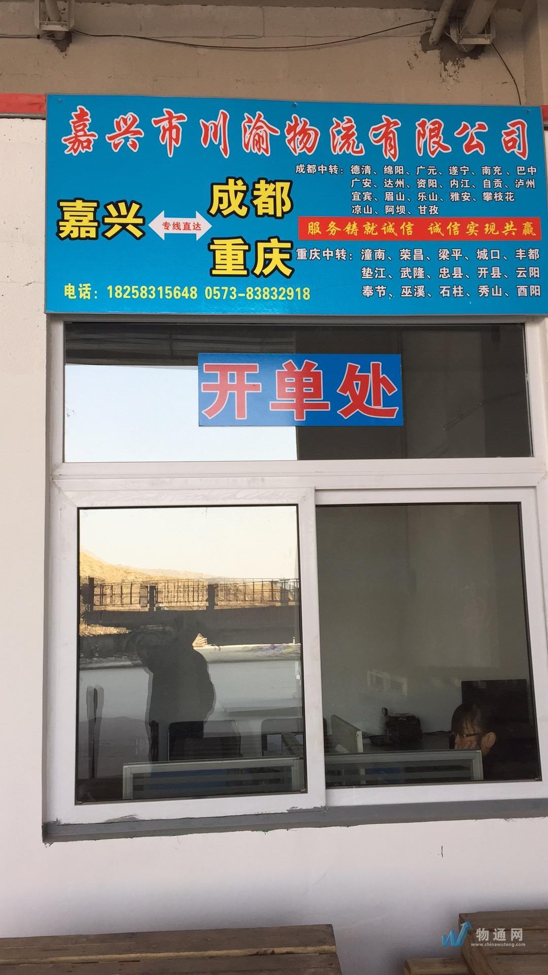 嘉兴市川渝物流有限公司门头照