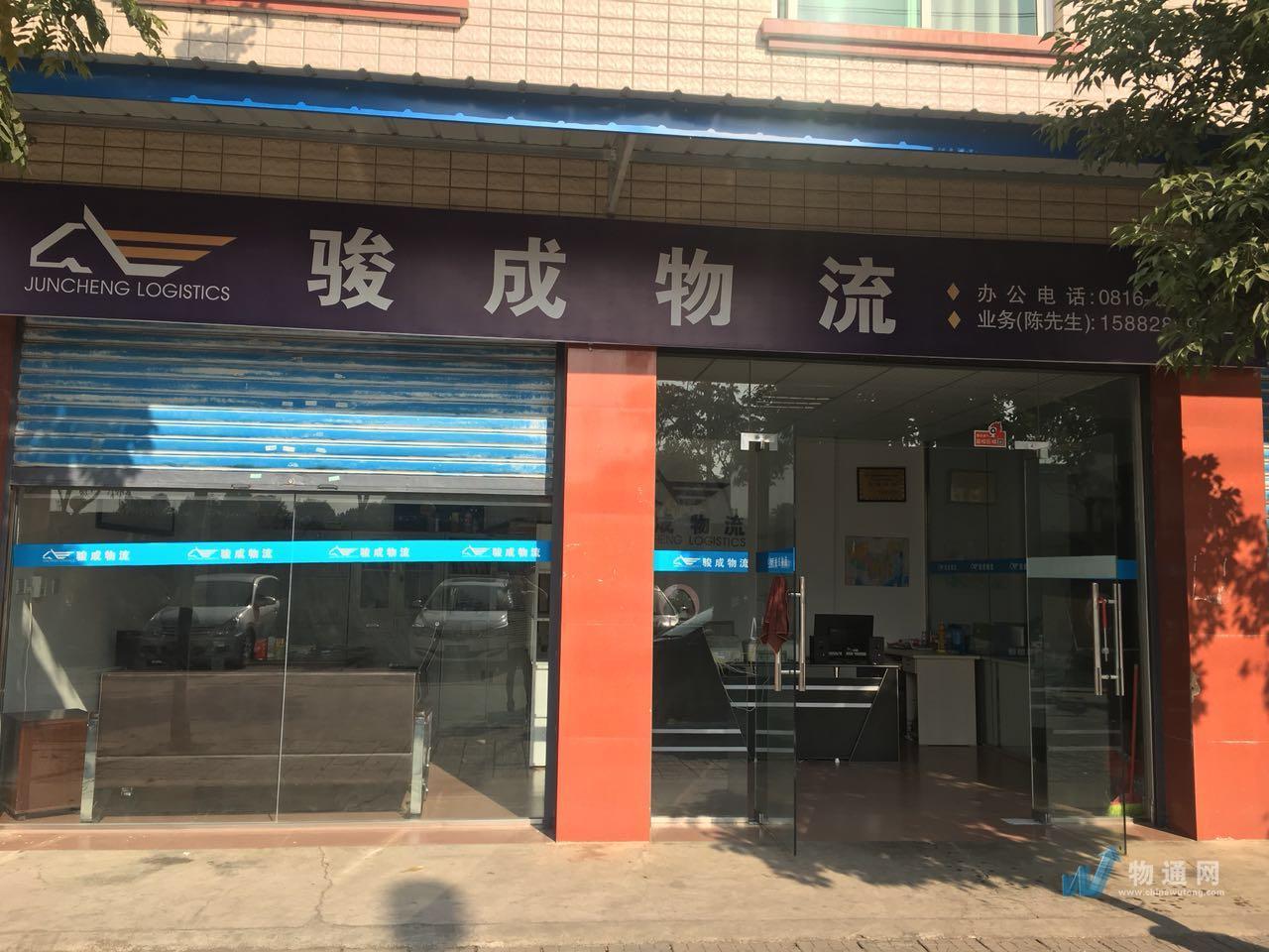 绵阳市骏成物流服务有限公司