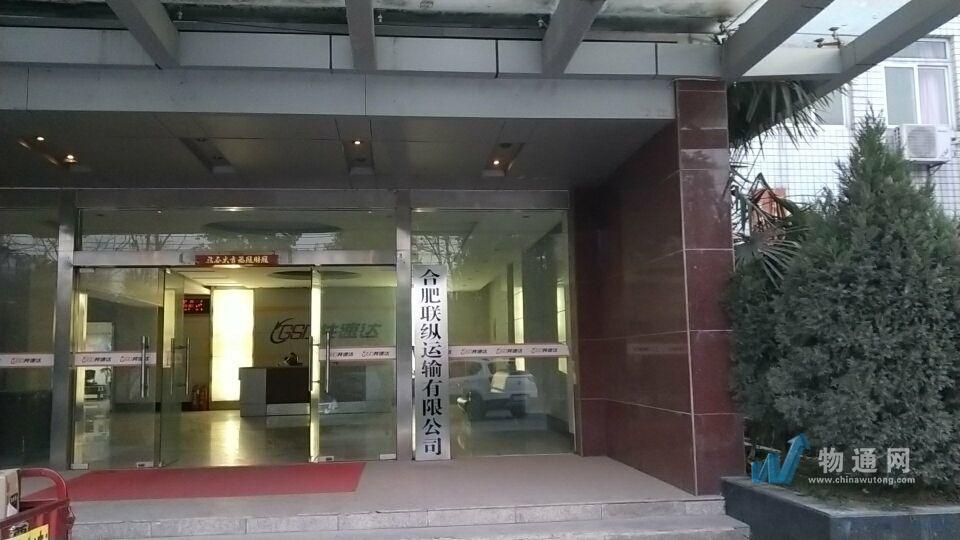 合肥联纵运输有限公司