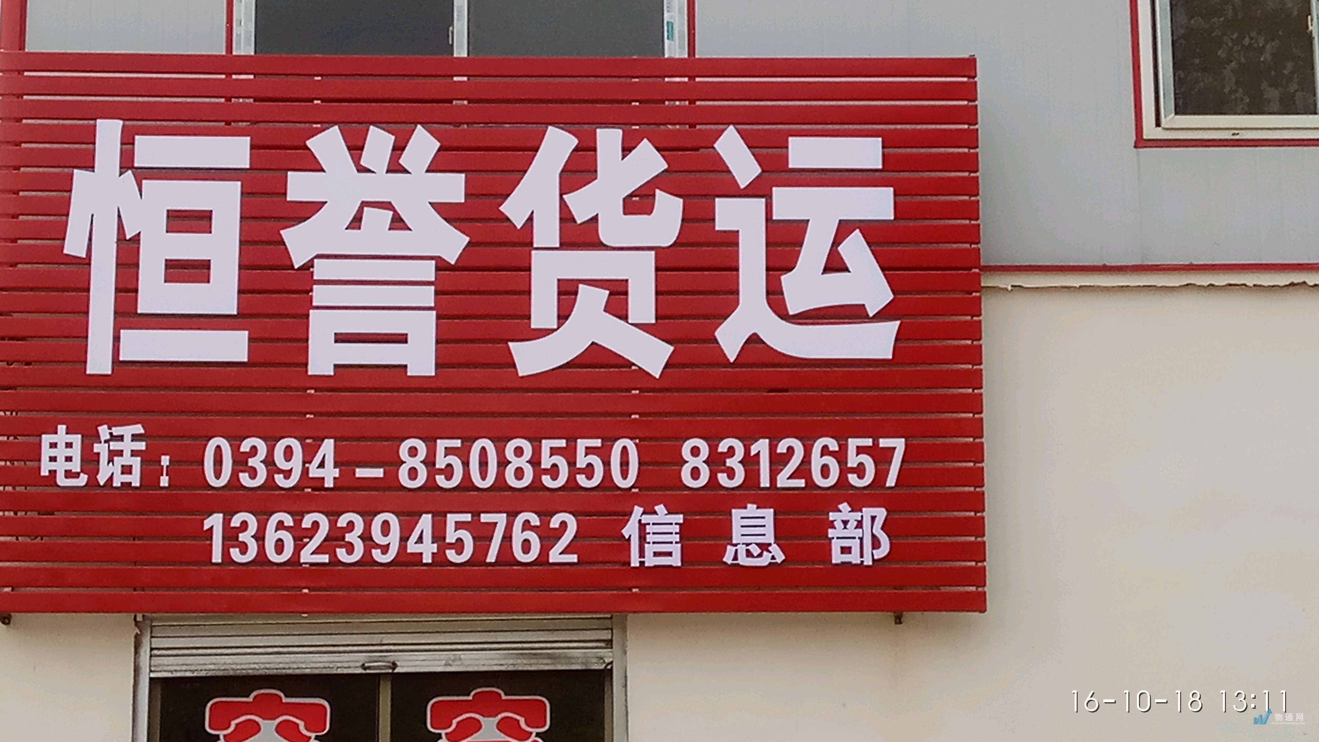 周口恒誉货运信息部