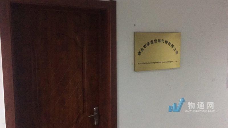 烟台建通货运代理有限公司门头照