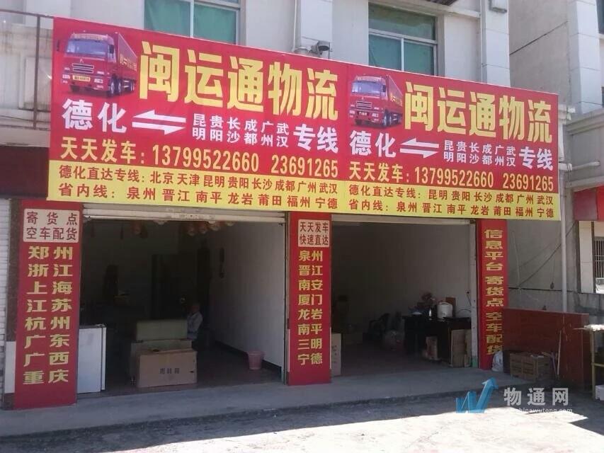 泉州市德化闽运通物流有限公司
