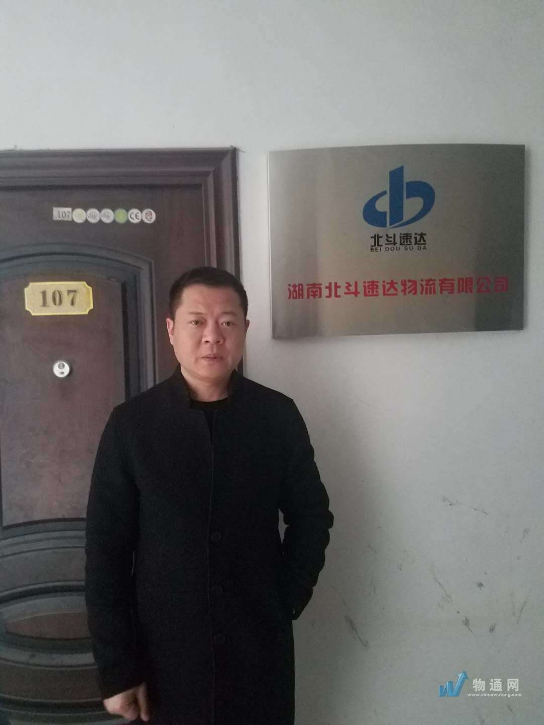 湖南北斗速达物流有限公司