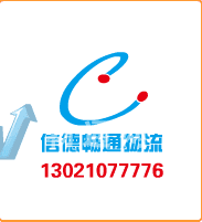 北京信德畅通物流有限公司