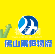 廣州富恒物流有限公司江門業(yè)務(wù)部