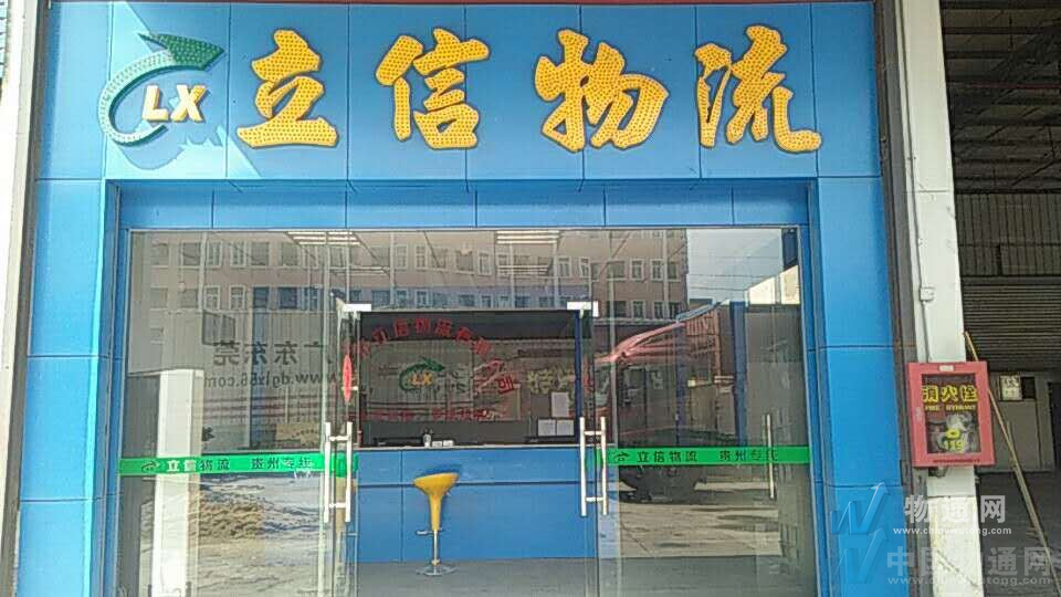 東莞市立信物流有限公司貴陽業務部門頭照