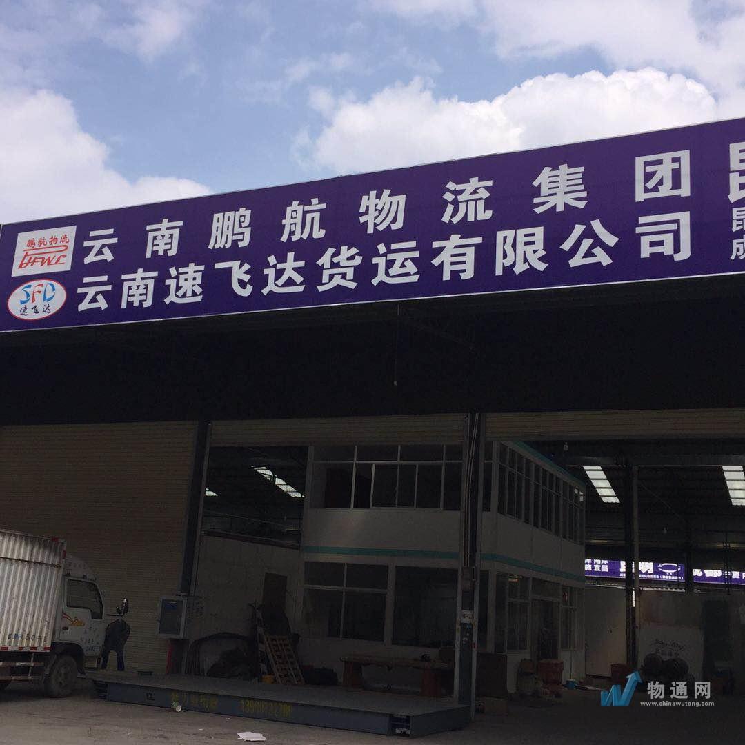 云南速飞达货运有限公司