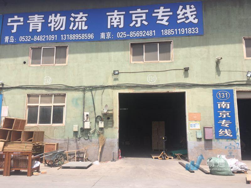 南京宁青物流有限公司