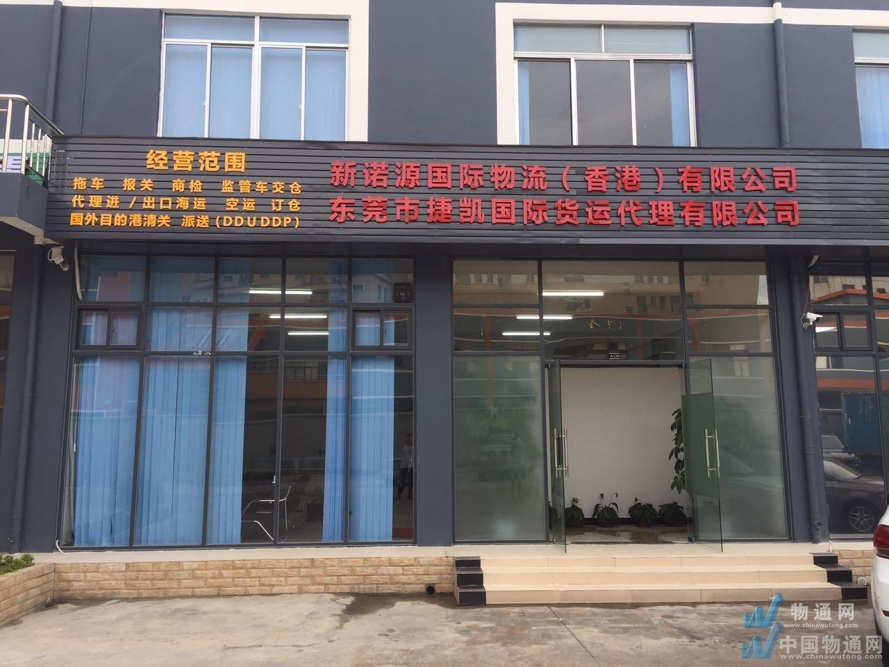 東莞市新諾源貨運代理有限公司