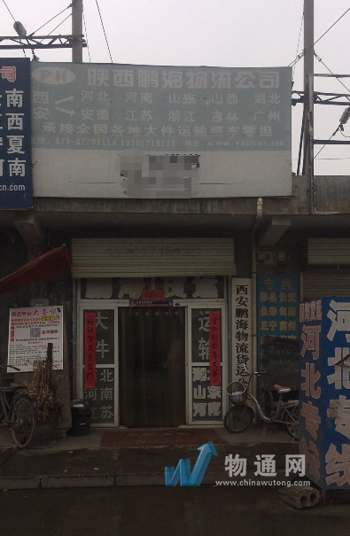 陕西鹏海物流有限公司