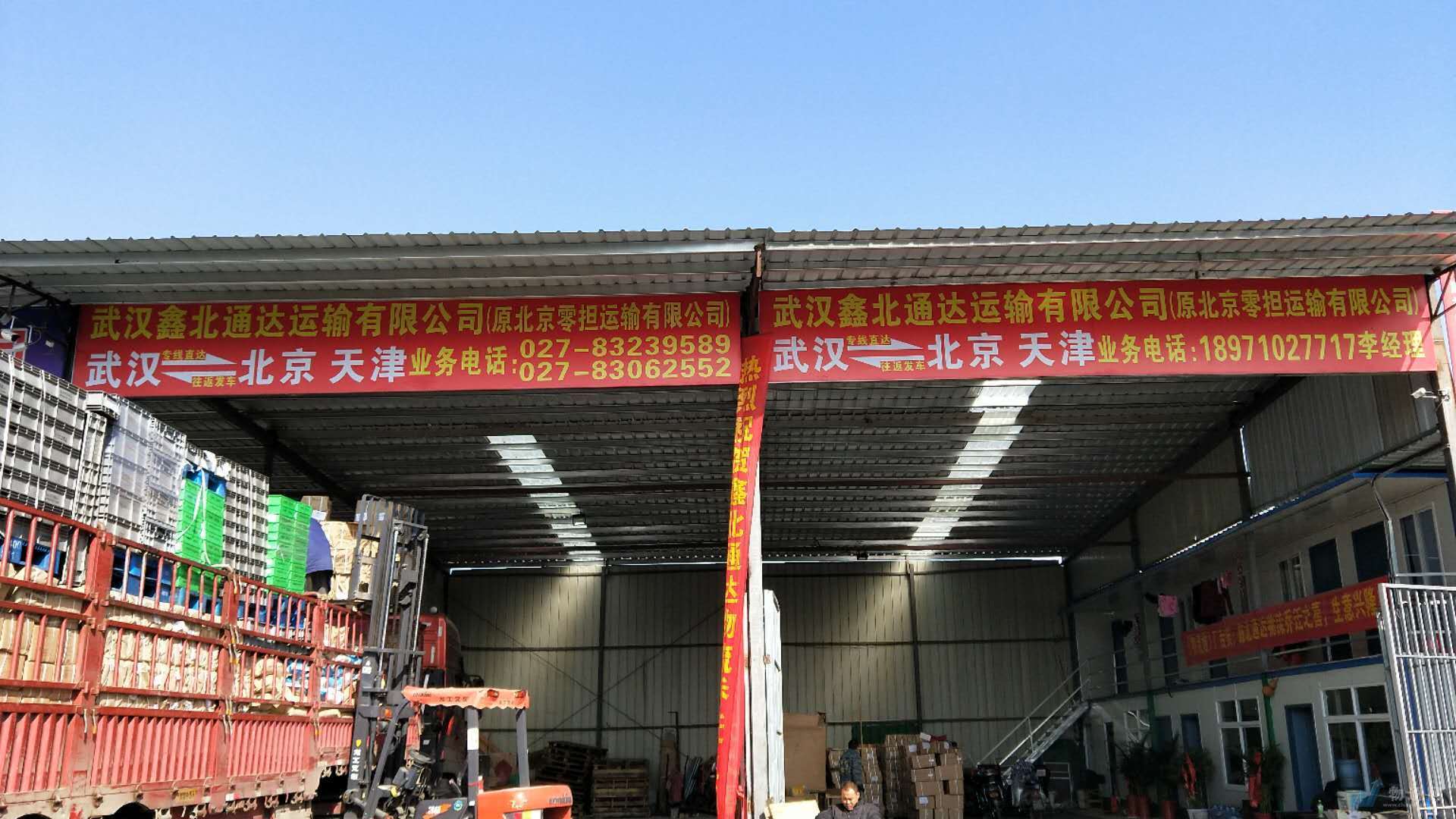 武漢鑫北通達貨運有限公司