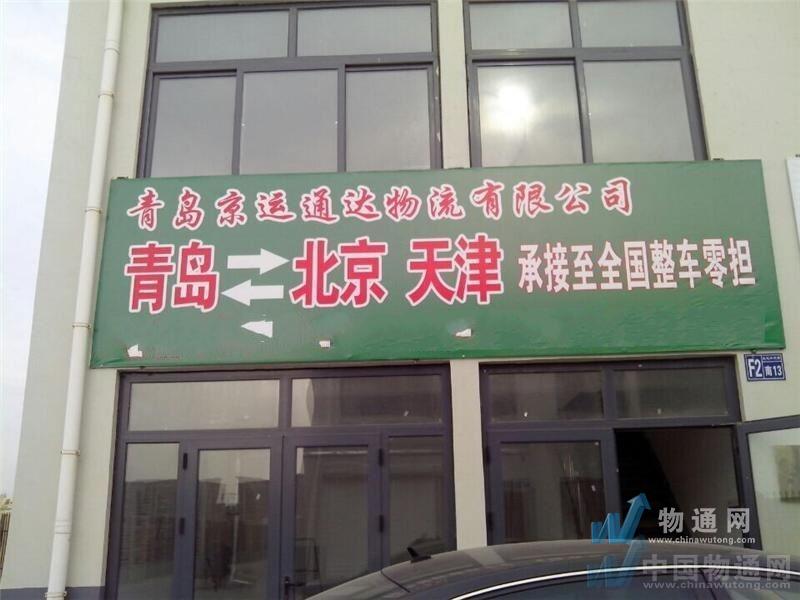 青岛京运通达物流有限公司门头照