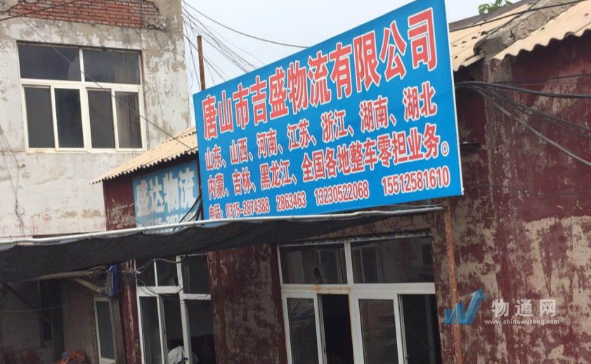唐山市安鼎物流有限公司门头照