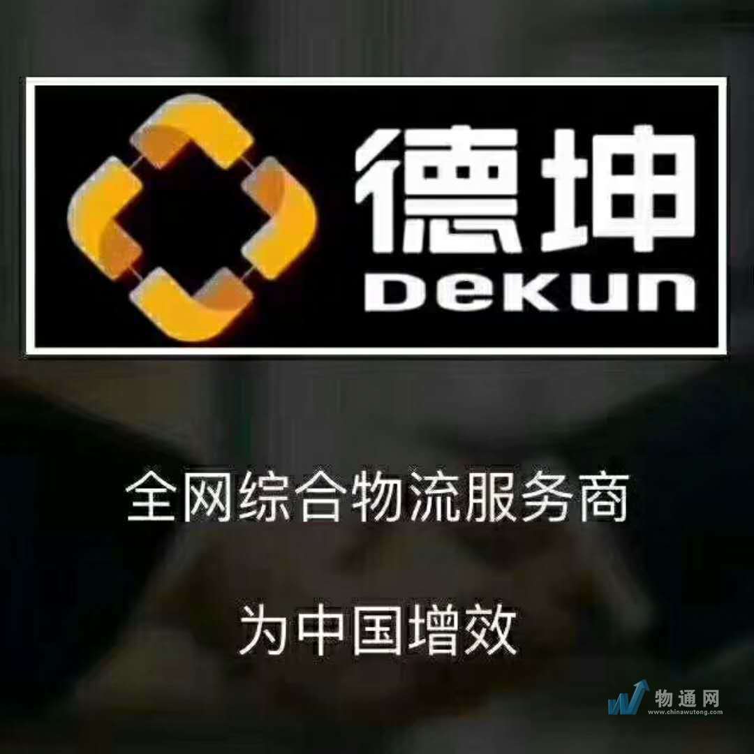 山东德坤物流有限公司