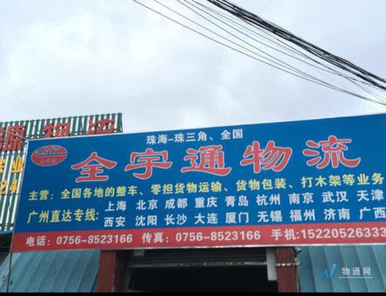 珠海全宇通物流有限公司