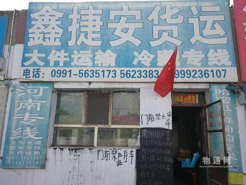 乌鲁木齐市天山区捷安货运物流部门头照