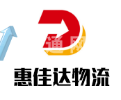 成都惠佳达物流有限公司