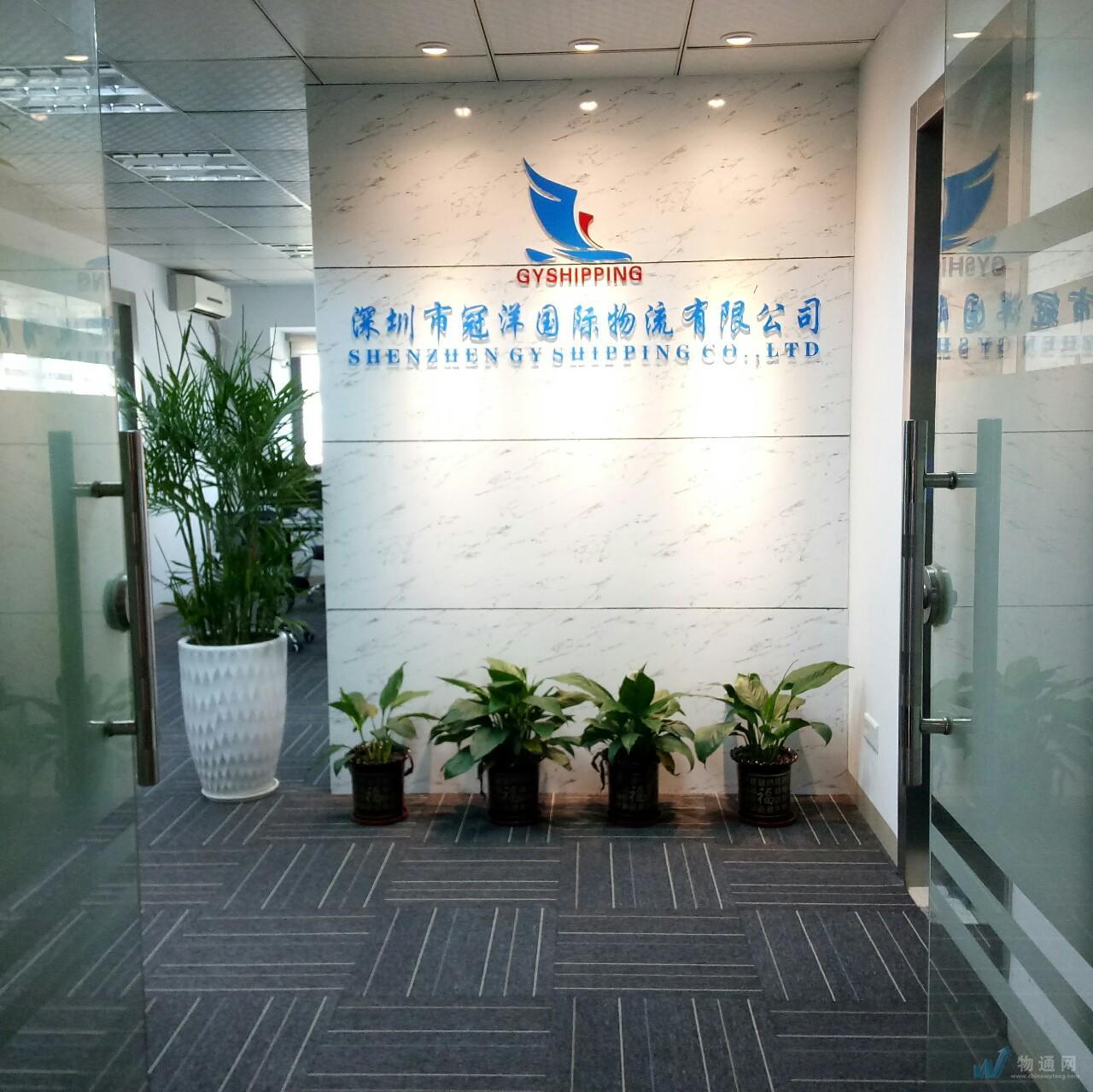 深圳市冠洋國際物流有限公司